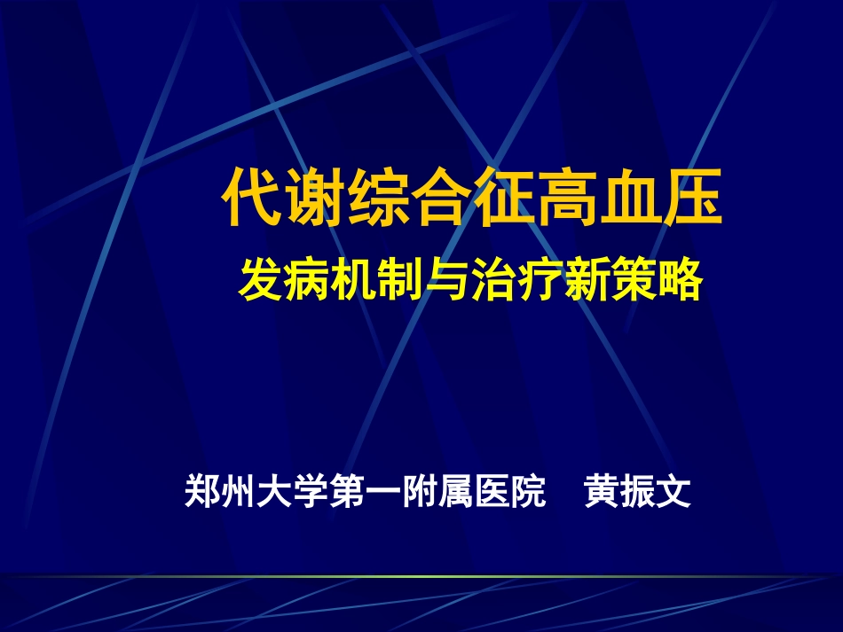 代谢综合征高血压_第1页