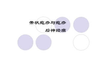 带状疱疹和疱疹后神经痛