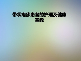 带状疱疹患者的护理及健康宣教