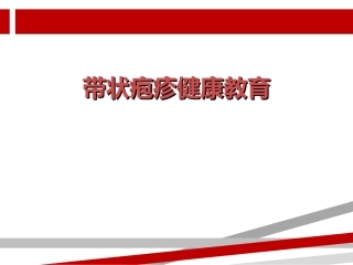 带状疱疹健康教育