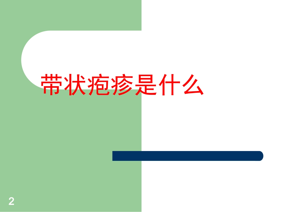 带状疱疹健康教育课件_第2页