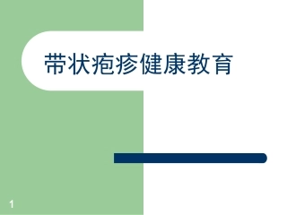 带状疱疹健康教育课件