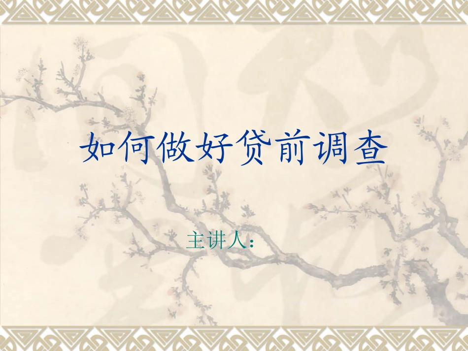 贷前调查课件_第1页