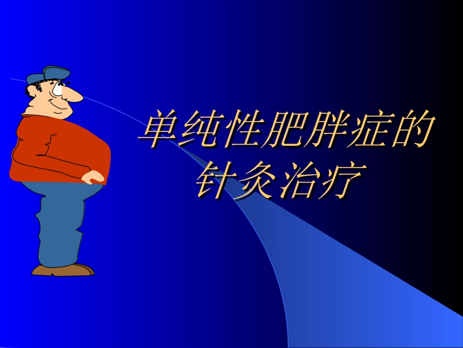 单纯性肥胖症及其针灸治疗讲义_第1页