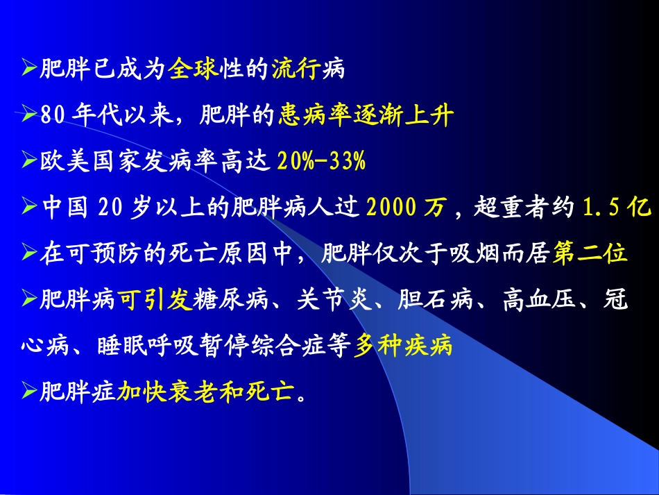 单纯性肥胖症及其针灸治疗讲义_第3页