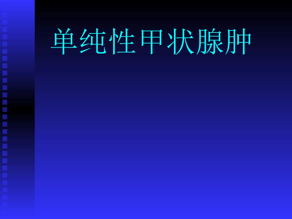 单纯性甲状腺肿_第1页