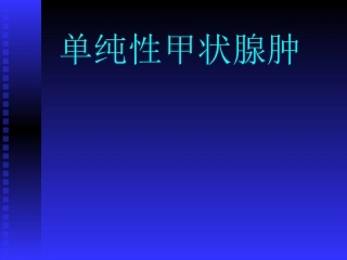 单纯性甲状腺肿