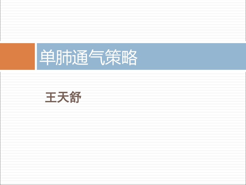 单肺通气策略教程_第1页