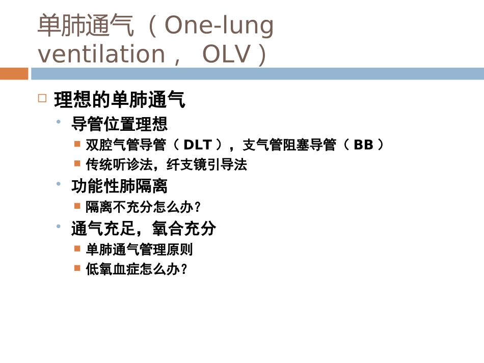 单肺通气策略教程_第2页
