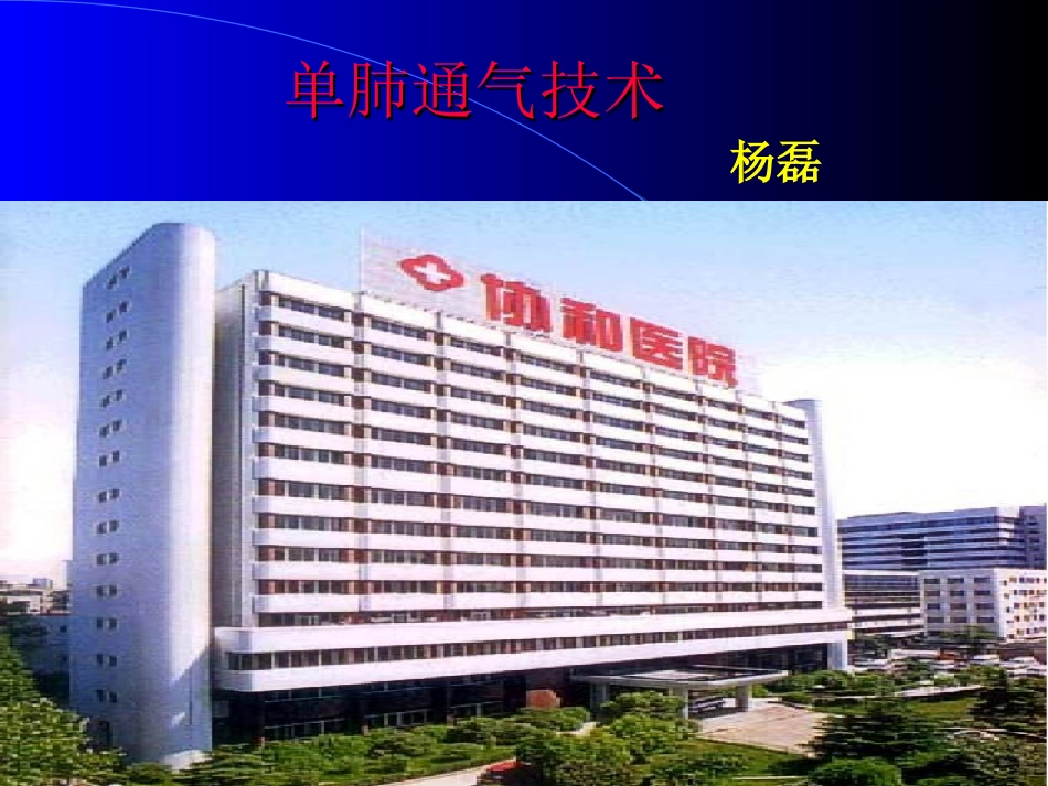 单肺通气技术讲义_第1页