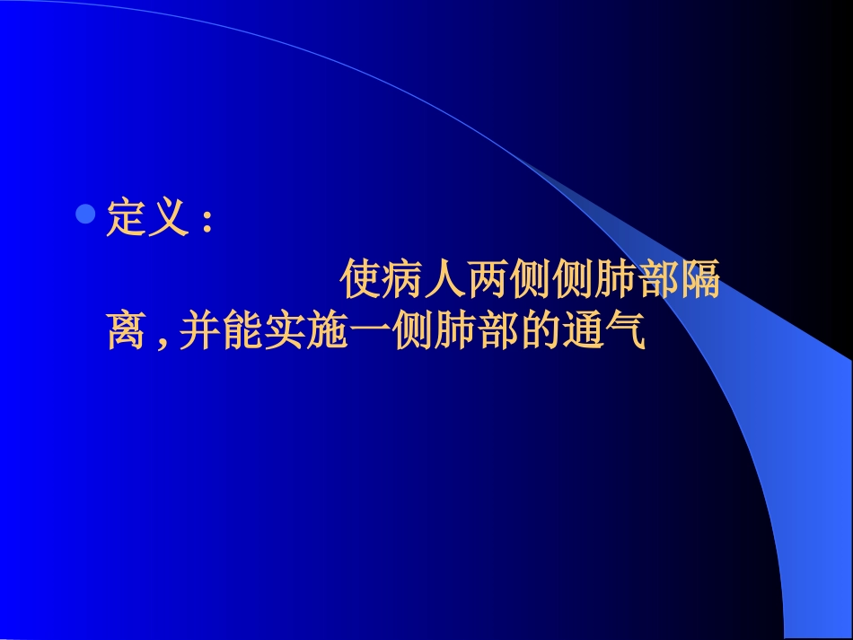 单肺通气技术讲义_第2页