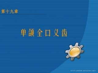 单颌全口义齿分解