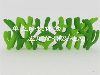 单克隆抗体的应用前景课件