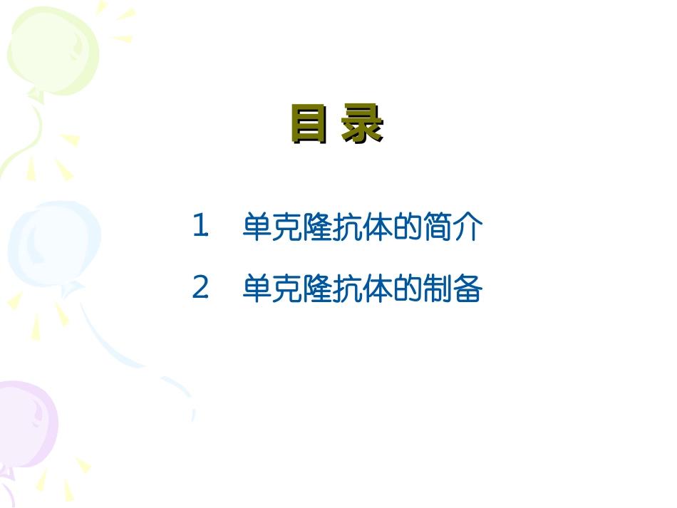 单克隆抗体的制备Ebiocore_第2页