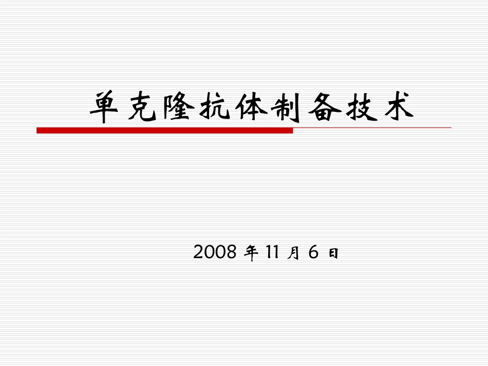 单克隆抗体制备技术_第1页