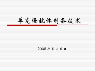 单克隆抗体制备技术