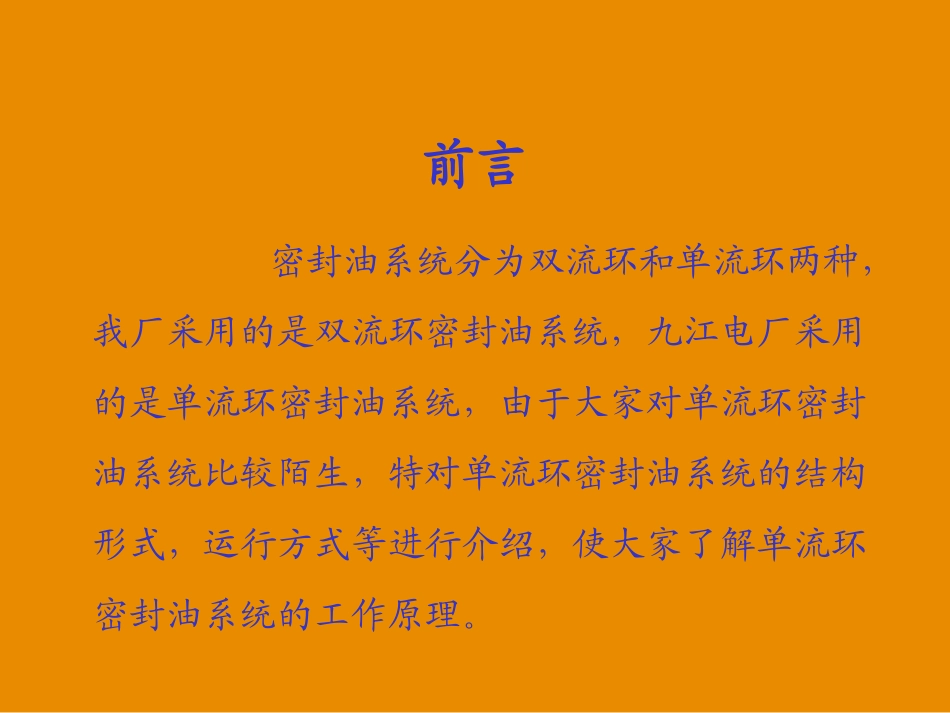 单流环密封油系统介绍_第3页