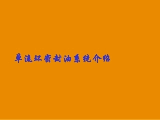 单流环密封油系统介绍