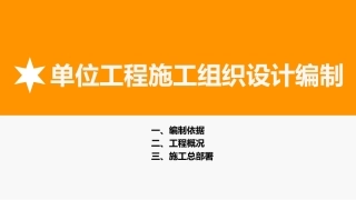 单位工程施工组织设计编制