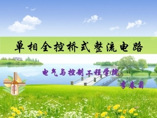 单相全控桥式整流电路