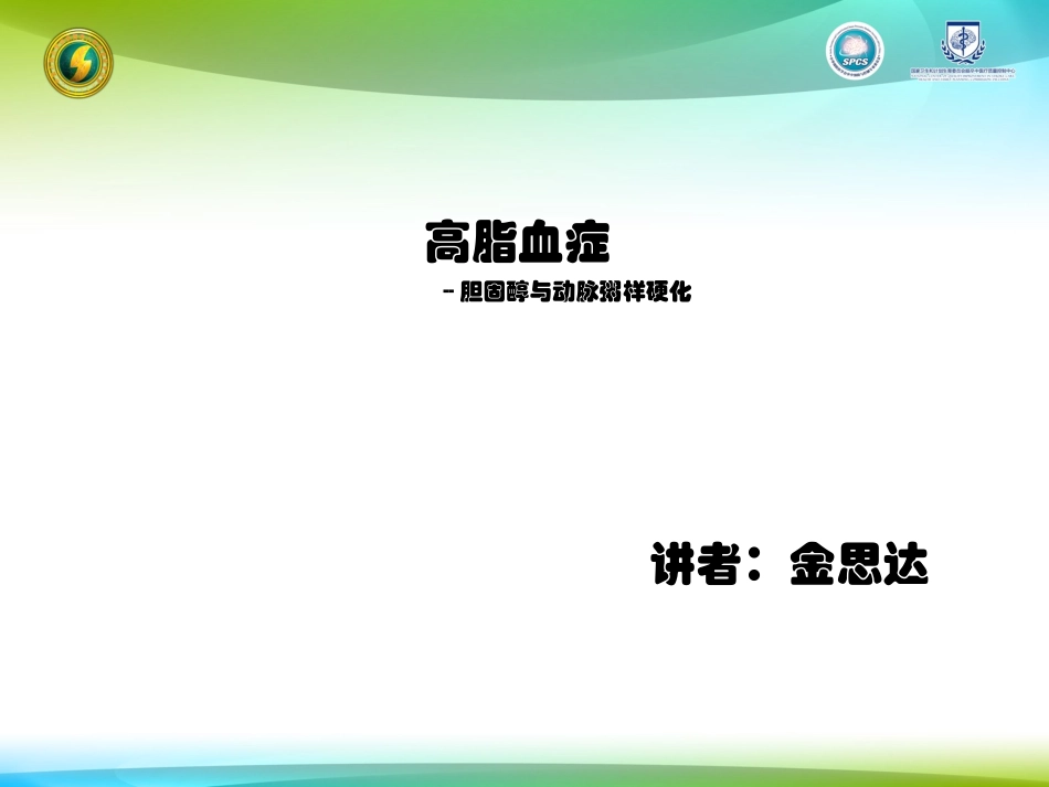 胆固醇和动脉粥样硬化立普妥_第1页