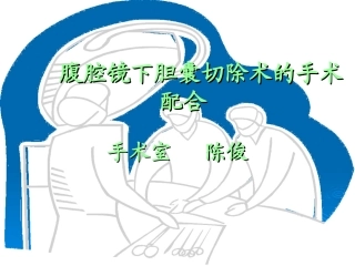 胆囊切除术的手术配合