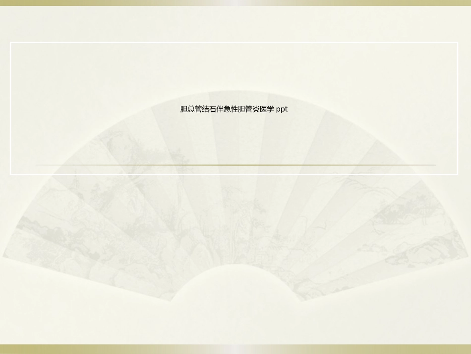 胆总管结石伴急性胆管炎医学_第1页