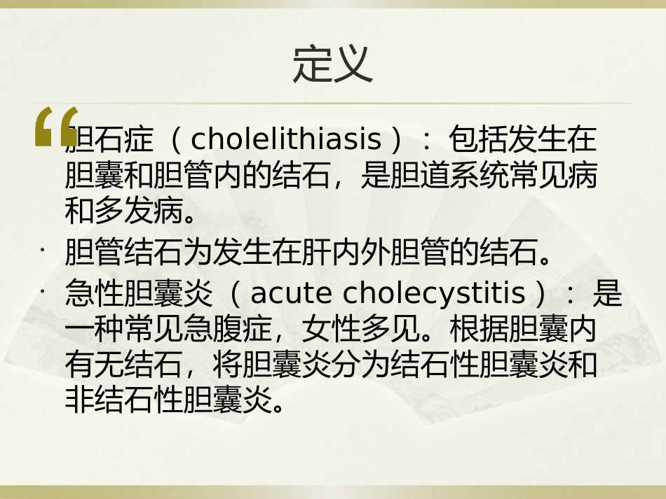 胆总管结石伴急性胆管炎医学_第2页