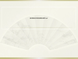 胆总管结石伴急性胆管炎医学