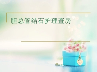 胆总管结石护理