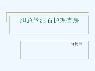 胆总管结石相关护理课件