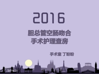 胆总管空肠吻合