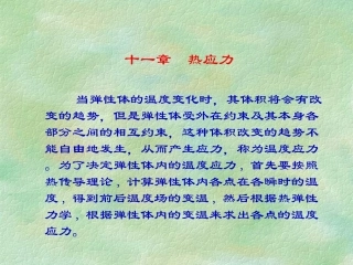 弹性力学热应力