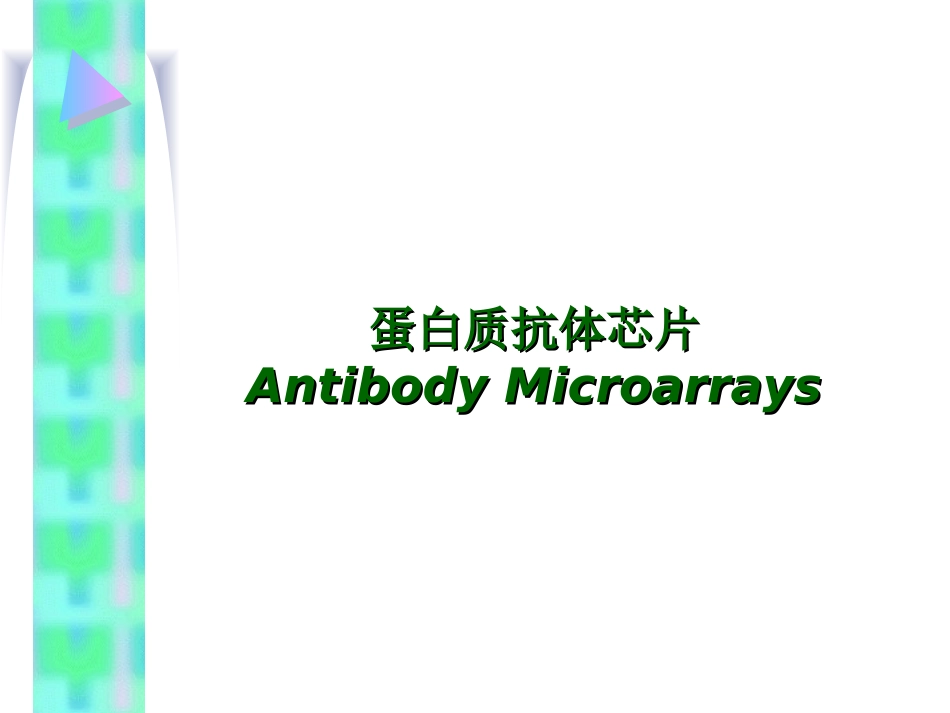 蛋白质抗体芯片_第1页