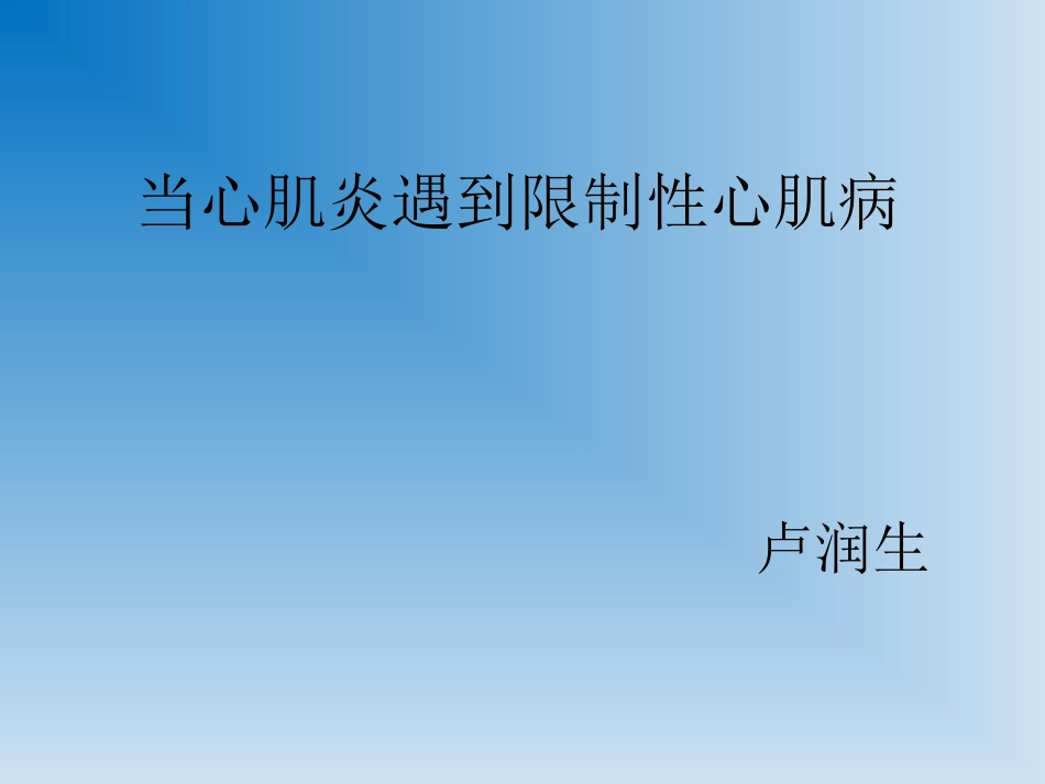 当心肌炎遇到限制性心肌病副本_第1页