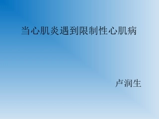 当心肌炎遇到限制性心肌病副本