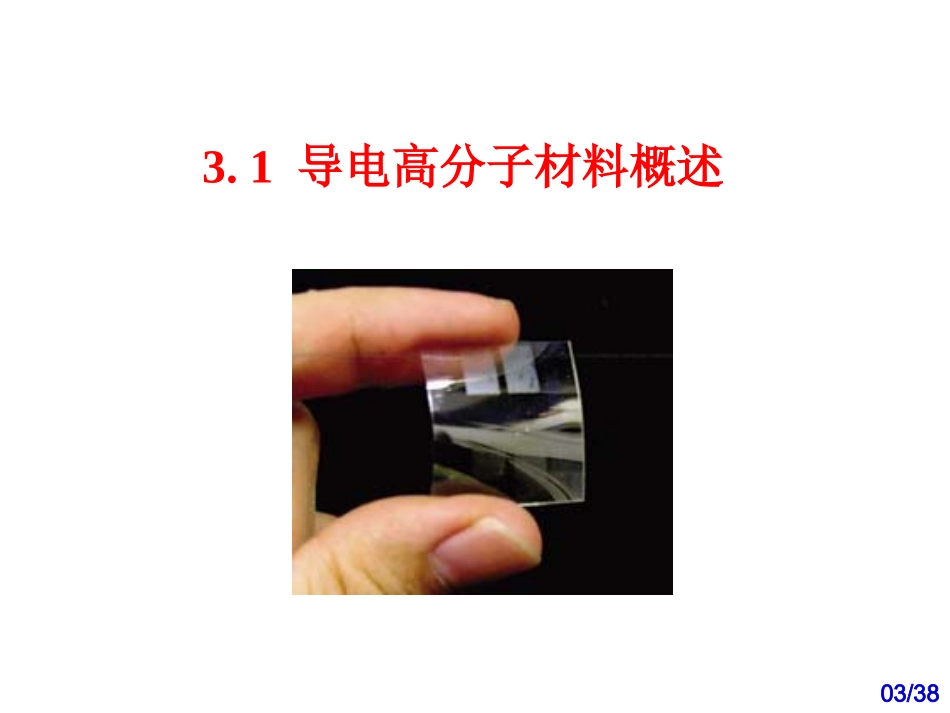 导电高分子材料上_第3页