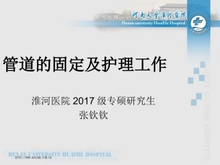 导管的固定及护理工作张钦钦