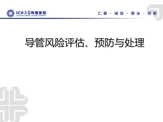 导管风险评估预防和处置