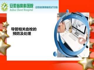 导管相关性血栓的预防及处置