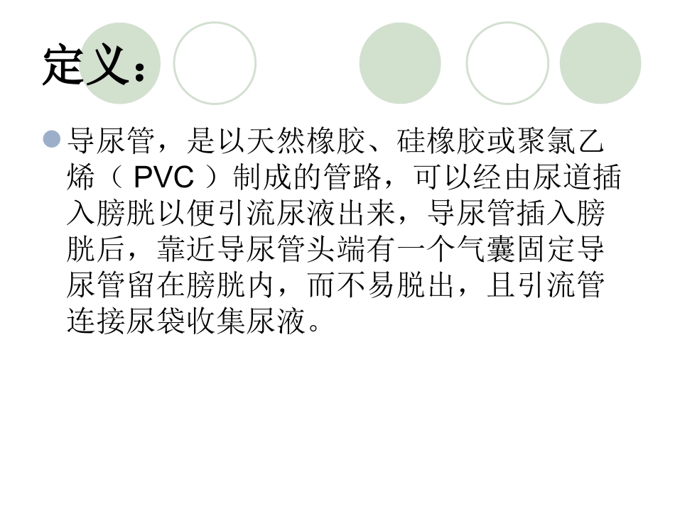 导尿管的护理及固定讲解_第2页