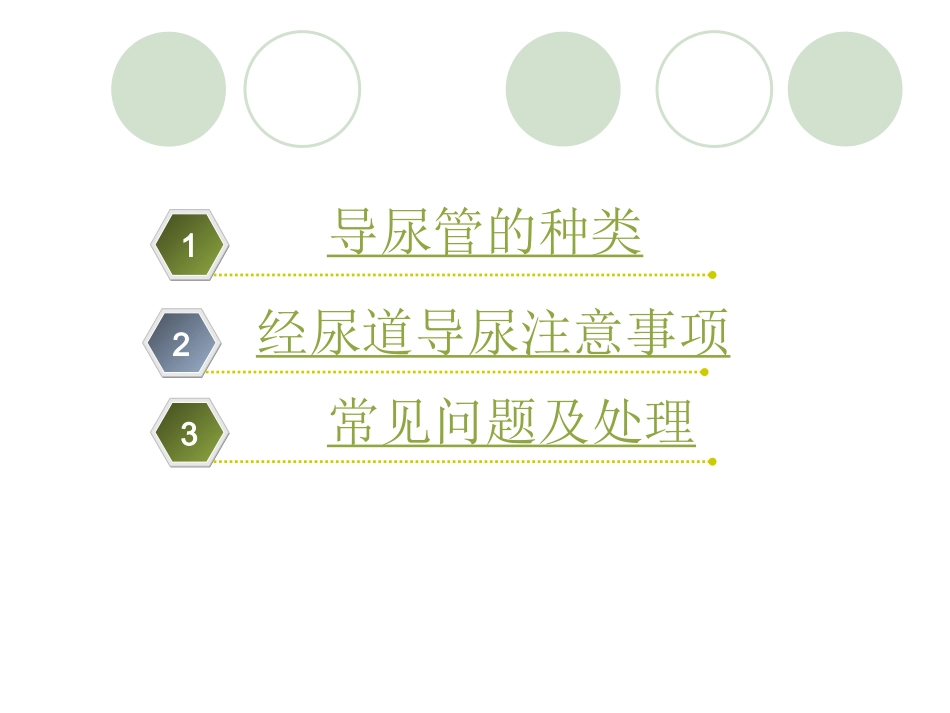 导尿管的护理及固定讲解_第3页