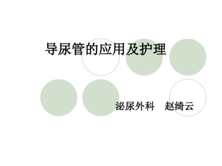 导尿管的护理及固定讲解