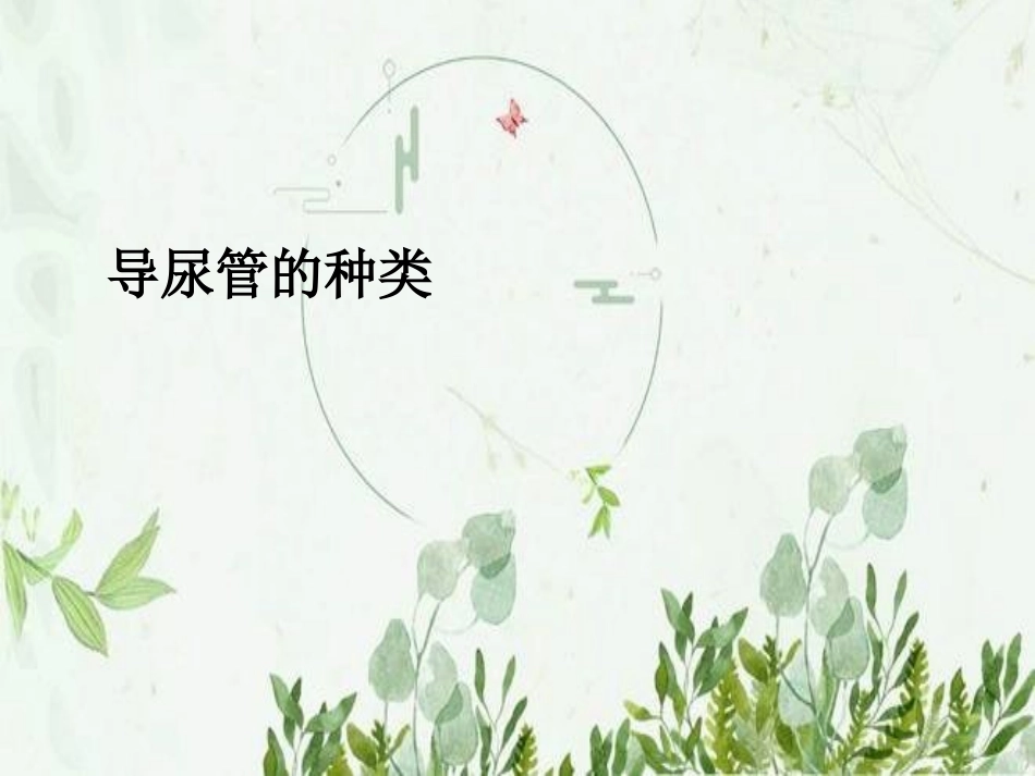 导尿管的护理及固定图文_第3页