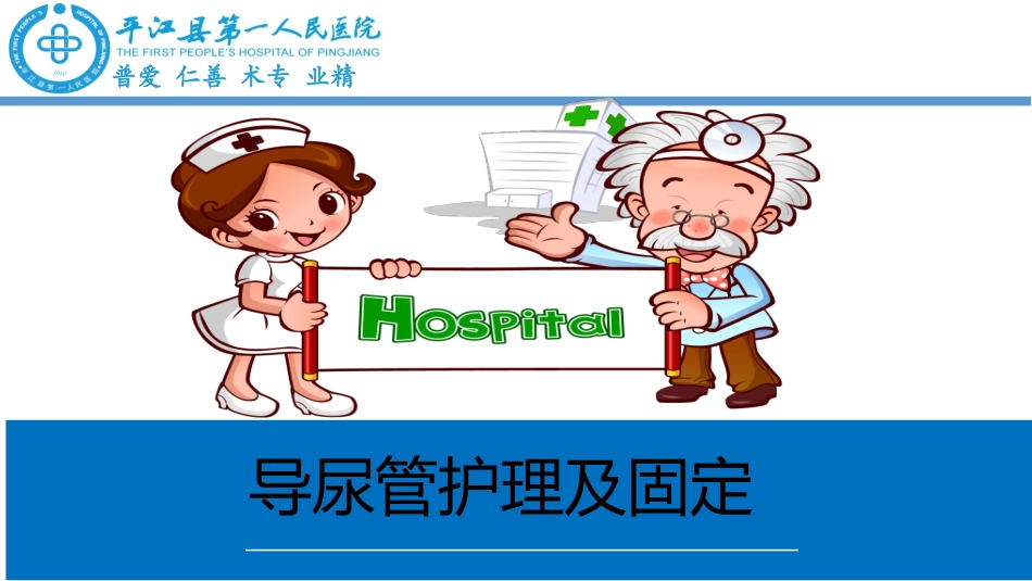 导尿管护理和固定_第1页