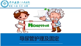 导尿管护理和固定