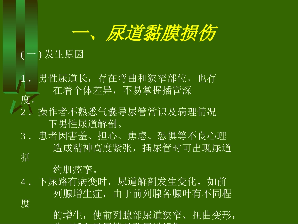 导尿术操作并发症的预防和处置分析_第2页