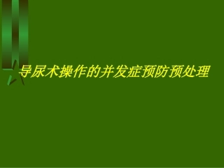 导尿术操作并发症的预防和处置分析