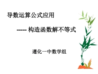 导数应用构造函数解不等式