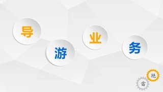 导游服务的发展历程